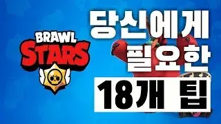 [브롤스타즈] 18개중 적어도 하나는 모를 겁니다.