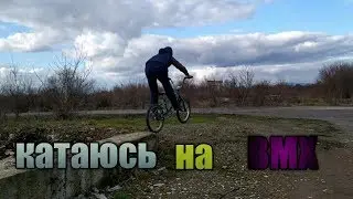 КАТАЮСЬ НА BMX!
