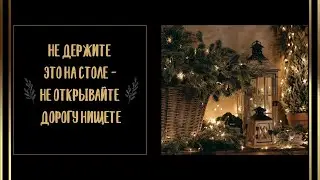 Не держите это на столе - не открывайте дорогу нищете.