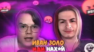 ИВАН ЗОЛО ТРЕБУЕТ 100К ОТ КАШИ