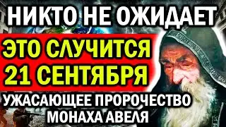 ТАКОГО НИКТО НЕ ОЖИДАЕТ! ЧТО СЛУЧИТСЯ 21 СЕНТЯБРЯ? УЖАСАЮЩЕЕ ПРОРОЧЕСТВО МОНАХА АВЕЛЯ