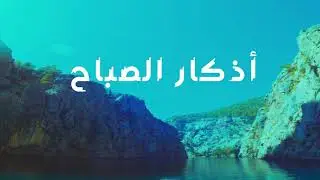 أذكار الصباح