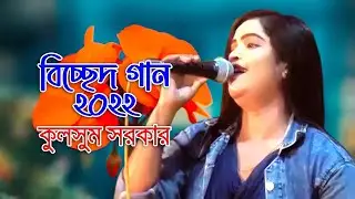 kulsum sarkar bicced gan 2022 | kulsum | baul media | bicced song