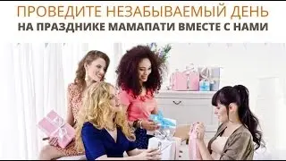 Давайте встретимся! МамаПати 21 мая!