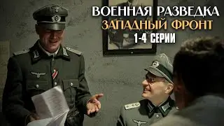 МОЩНЫЙ ВОЕННЫЙ ФИЛЬМ! Военная разведка. Западный фронт | 1-4 Серии