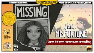 В ЭТОМ ГОРОДЕ ДЕТИ ПРОПАДАЮТ ▷ Little Misfortune #2