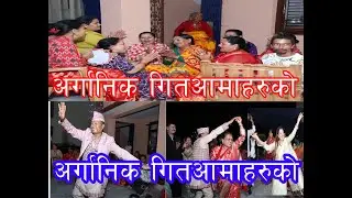 गाउ घरमा बिबाहमा खेलिने अर्गानिक रतेउली गित  Dahal Digita Photo studio  Photgraphy & Videography