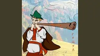 Гуцул