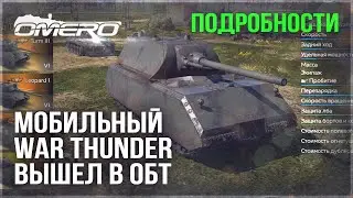 WAR THUNDER MOBILE ВЫШЕЛ В ОБТ! ПОДЛОДКИ, ЯМАТО, ТИРПИЦ и т.д.
