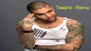 Топ 3 классных песен ч.3 [Тимати]