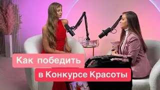 Как выиграть в конкурсе красоты? Интервью с победительницей