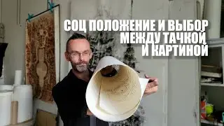 Социальное положение и выбор - тачка или искусство. Эдуард Кичигин