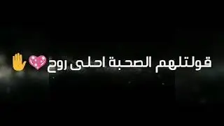 حالة واتس/احلى فيديو عن الصحاب السند⁦❤️⁩👬|ناصر صلاح