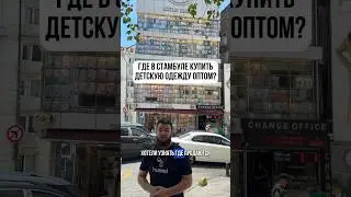 Детская одежда оптом из Турции | Турецкая одежда #шортс шортс #shorts shorts #товарыизтурции #товары