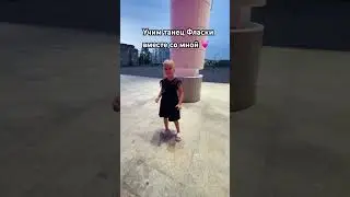 Учим танец Фласки #фласка #скретч #аня #cute #anna #baby #dance #kids