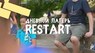 Дневной Лагерь RESTART