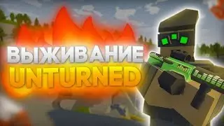 Выживание Unturned