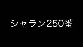 Henri Challan, Harmony No.250. シャラン２５０番