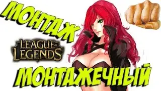 БАТИН КУЛАК| LOL монтаж