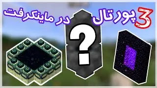 MINECRAFT | آموزش ساخت پورتال در ماین کرفت