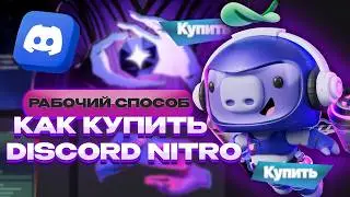 Как оформить discord nitro в России