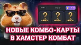 Хамстер Комбат Новая Карта Комбо  / Hamster Kombat New Kombo  05.09.2024.