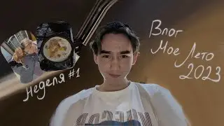 это мое лето | первая неделя ⛱️