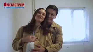 Мегастрой - С нами всё получится!