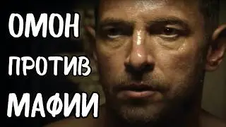 ОН НЕ ЗНАЛ, ЧТО ВЕЗЁТ ДЕВУШКУ НА СМЕРТЬ! БЫВШИЙ ОМОН ВСТАЛ ПРОТИВ БАНДЫ. ФИНАЛ ВАС УДИВИТ!