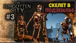 ПОДЗЕМЕЛЬЯ | The Forgotten City #3 | Забытый Город #3