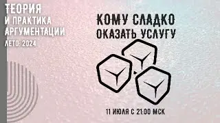 Кому сладко оказать услугу