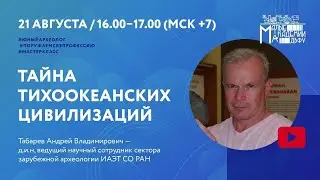 Тайна тихоокеанских цивилизаций