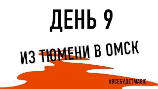 День 9. Первая поломка