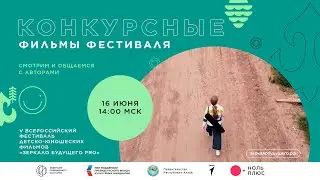 «Документальное и Игровое кино» | Конкурсные Фильмы Фестиваля и их Авторы