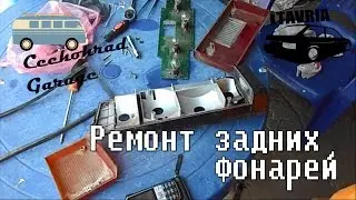 Ремонт задних фонарей ЗАЗ 1120 iTAVRIA