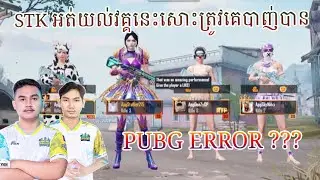 Game នេះ Error អត់ដឹងនិយាយមិចទេ | SCRIM - ANGKOR PUBG MOBILE