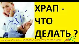 Что делать, КОГДА СОСЕД ХРАПИТ? быстрый способ лечения