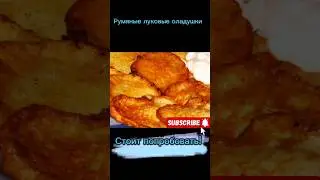 рецепт луковых аладей