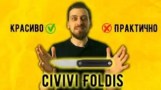 Почему этот нож подойдёт не всем? - Обзор складного ножа Civivi Foldis по дизайну Остапа Хеля