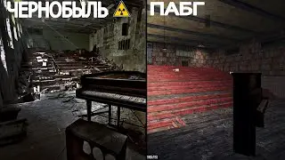 ЛОКАЦИИ ИЗ PUBG В РЕАЛЬНОЙ ЖИЗНИ! МЕСТА ИЗ PUBG В РЕАЛЬНОЙ ЖИЗНИ! СЕКРЕТЫ В ПАБГЕ! ТАЙНЫ ПАБГА!