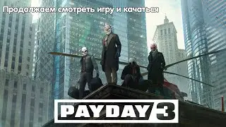 PAYDAY 3 ПРОДОЛЖАЕМ КАЧАТЬ ЛВЛ! - Стрим