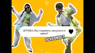 ДРУЖБА/Как сохранить, завершить и найти новую?