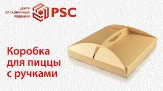 Коробка для пиццы с ручками