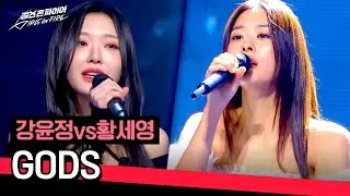 [Full version] Strong performance of the sun gods ☀ ️ Kang Yunjeong vs. Hwang Seyoung's 