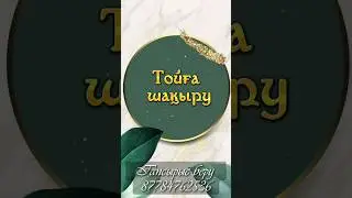 Қолжетімді бағада тапсырыс беріңіз: 87784762536