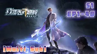 【MULTI SUB】最新合集《都市圣手：我即医武巅峰|Urban Sage: The Apex Healer》1080P 第1-40集  #都市 #复仇 #男频 #爽文 #chineseanime