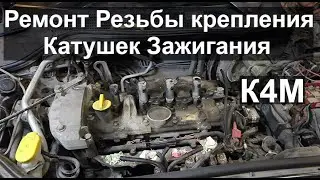 Ремонт Резьбы крепления Катушек Зажигания на К4М Рено Меган 2