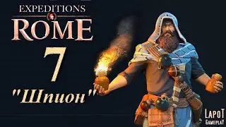 Прохождение Expeditions: Rome. Часть 7 