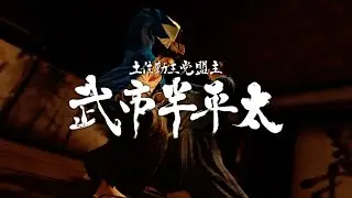 【龍が如く 維新!】武市半平太戦 序盤BGM 10分耐久ver