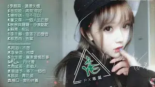 DJ YE『季顏霖 - 選擇失憶メ楊梓琪 - 可不可以メ馮提莫 - 空心』ReMix 2o18 | PX專屬 | 92CCDJ